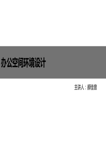 办公空间设计(原理)