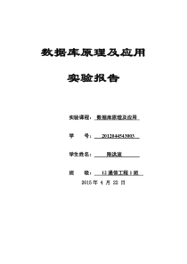 《数据库原理及应用》实验报告