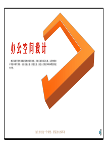 空间设计办公空间设计课件