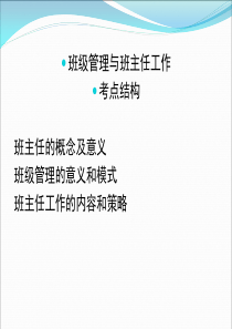 11.班级管理与班主任工作
