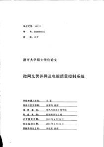 微网光伏并网及电能质量控制系统