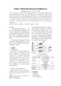 110 某卷烟厂空调控制系统节能改造后的节能量测试分析