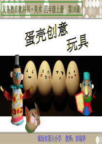 《蛋壳创意玩具》