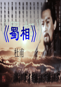《蜀相》优质课