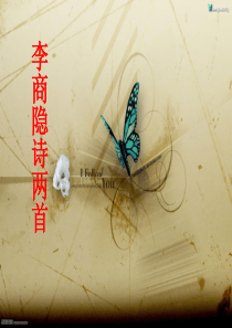 最新人教版语文必修三课件：-第7课-李商隐诗两首-课件(共33张PPT)