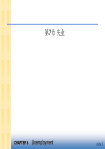 宏观经济学 第7章 失业
