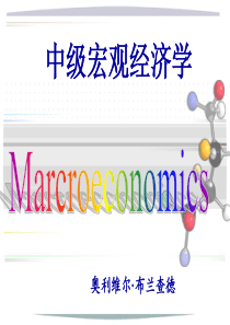 宏观经济学-布兰查德第六版-第1、2章
