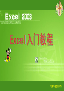 EXCEL2003基础教程