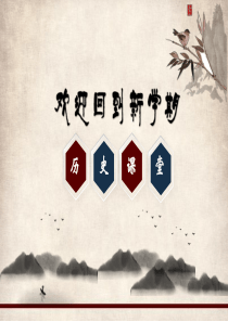 第1课鸦片战争 园地2017(zxls_20170809124059)