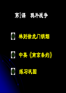 第1课鸦片战争(修改)