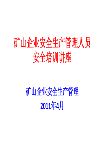 矿山企业安全生产管理培训
