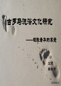 古罗马洗浴文化研究