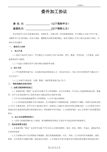 委外加工协议2018(精华版)