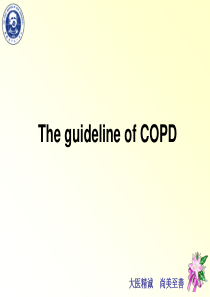 COPD2011诊治新指南