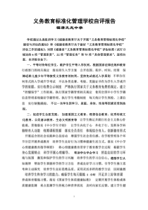 义务教育标准化管理学校自评报告