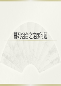 排列组合专题之定序问题