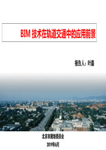 20190628BIM技术在轨道交通中的应用前景V21
