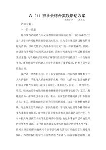 六(1)班社会综合实践活动方案