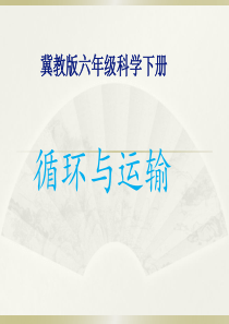 冀教版六年级科学下册-循环与运输