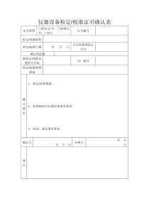 仪器设备检定校准证书确认表