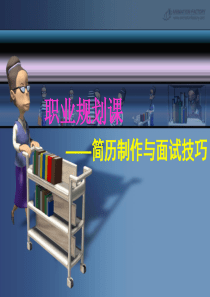 职业规划――简历制作与面试技巧