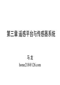 遥感技术第三章-遥感平台与传感器系统2015