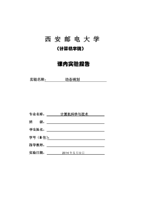 最新――动态规划解决算法0-1背包问题实验报告(含源代码)
