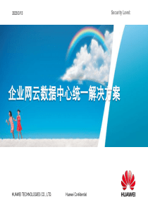 最新―华为云数据中心统一解决方案