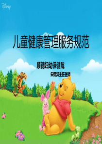 儿童健康管理服务规范