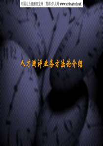 32麦肯锡人才测评业务方法论