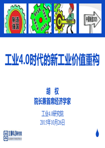 工业4.0时代的新工业价值重构