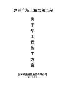 顺通以下落地式脚手架施工方案