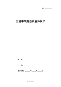 交通事故赔偿和解协议书