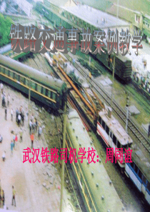 铁路交通事故案例