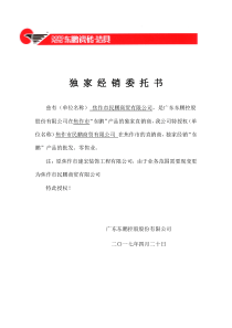 独家经销权委托书