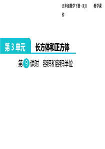 五年级下册数学课件-第3单元--长方体和正方体-第9课时--容积和容积单位｜人教新课标(2014秋)