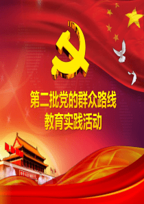 第二批党的群众路线教育实践活动PPT