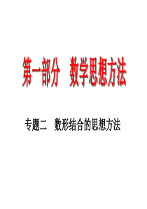 2010年高考数学数形结合复习