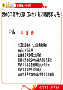2010年高考文综(政治)复习思路和方法课件(特级教师主讲)