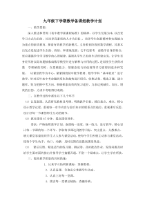 九年级下学期数学备课组教学计划