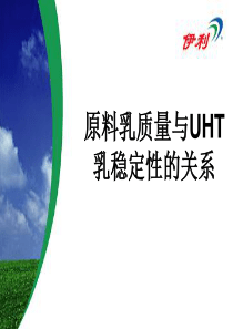 原料乳质量与UHT乳稳定性的关系