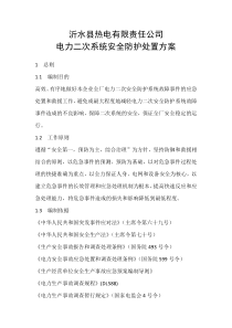 电力二次系统安全防护处置方案