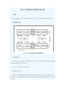 电力二次系统安全防护总体方案