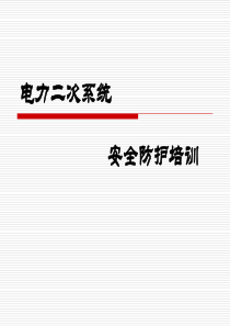 电力二次系统防护培训资料