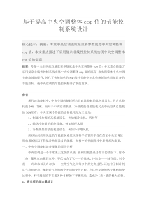 基于提高中央空调整体cop值的节能控制系统设计