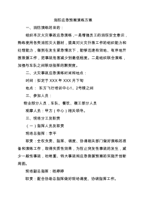 18消防应急预案演习方案