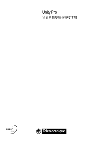 02-Unity Pro语言和程序结构参考手册-2005-CN