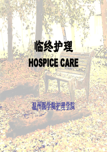 基础护理学第十七章-临终护理
