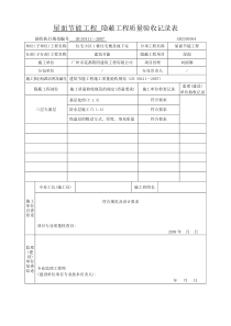 节能隐蔽工程质量验收记录表