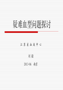 疑难血型问题探讨